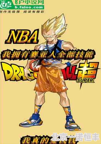 唐三桶阿银不亦乐乎NBA小说阿银加入啦啦队唐三场场MVP
