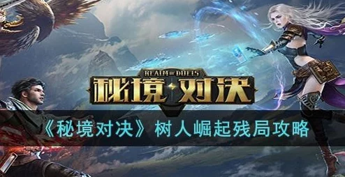 秘境对决新挑战！第三关树人崛起残局通关策略与最新打法详解