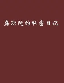 女大学生的秘密日记小说相信自己每一天都能变得更好勇敢追求梦想与幸福