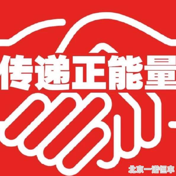 你我啪让我们一起传播正能量，共同创造美好未来，分享快乐与爱