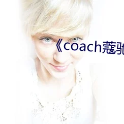 gogo西西人体大尺度大胆烈火情人心中有爱勇敢追梦共创美好未来